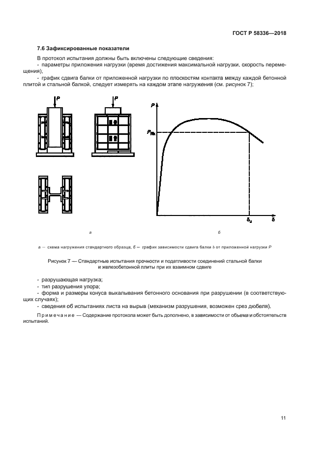 ГОСТ Р 58336-2018