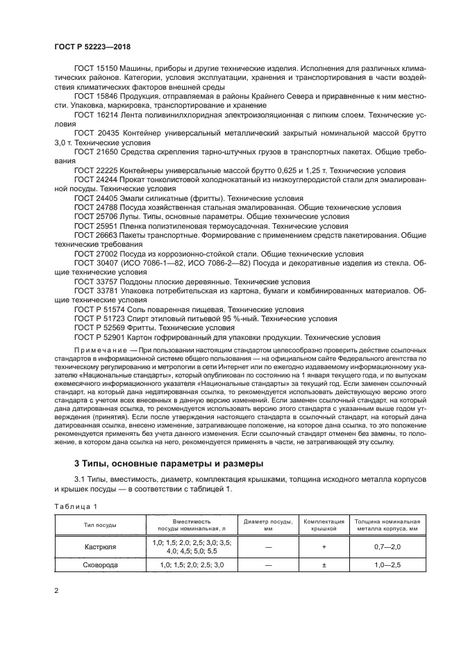 ГОСТ Р 52223-2018