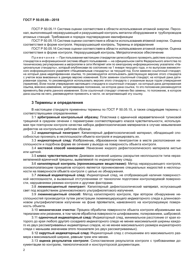 ГОСТ Р 50.05.09-2018