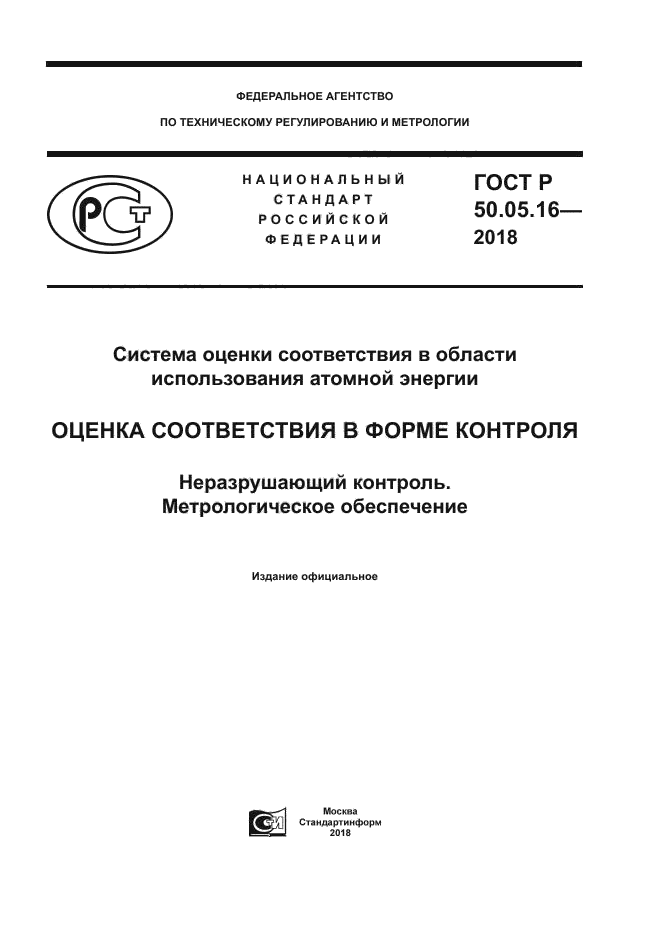 ГОСТ Р 50.05.16-2018