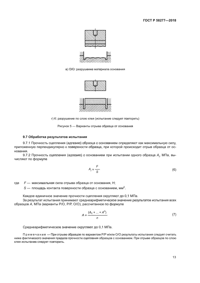 ГОСТ Р 58277-2018