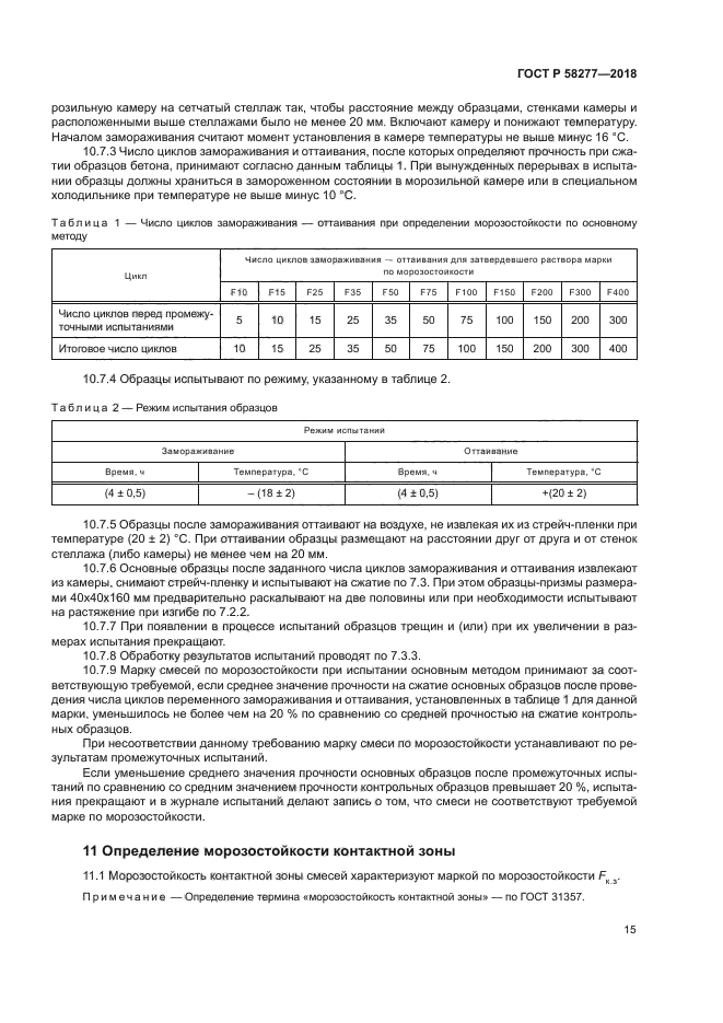 ГОСТ Р 58277-2018