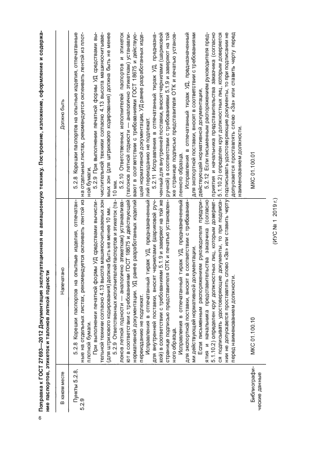 Поправка к ГОСТ 27693-2012