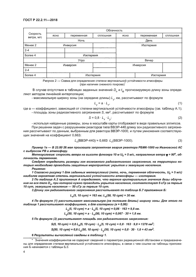 ГОСТ Р 22.2.11-2018