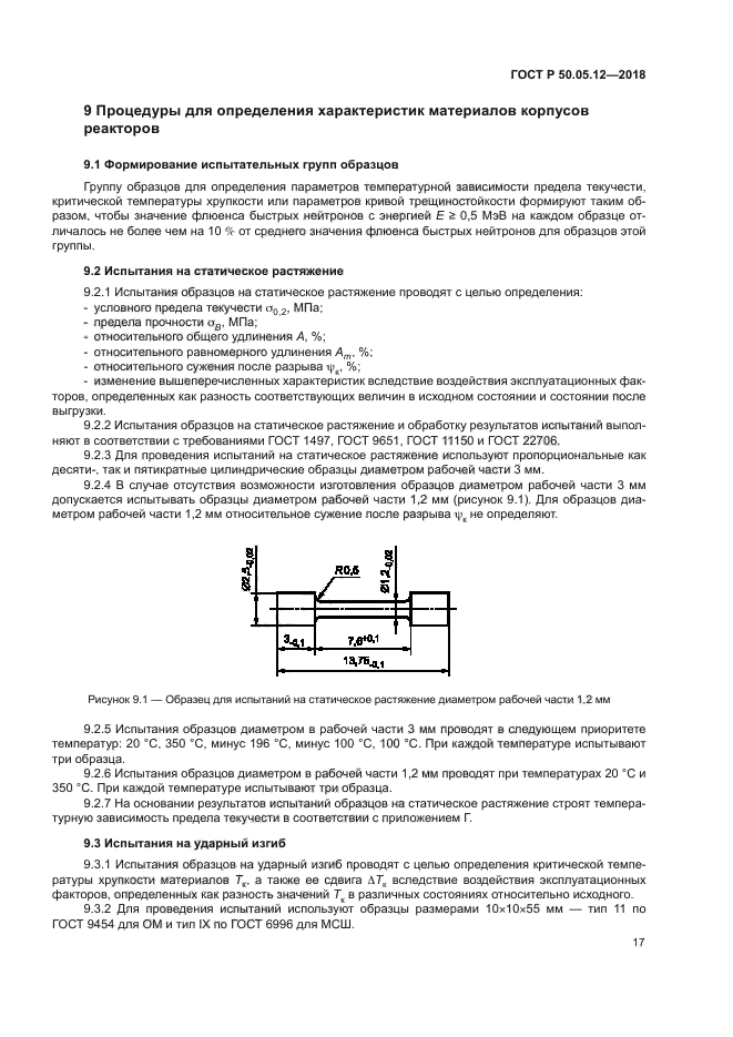 ГОСТ Р 50.05.12-2018