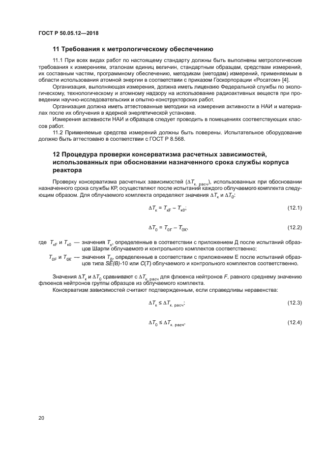 ГОСТ Р 50.05.12-2018