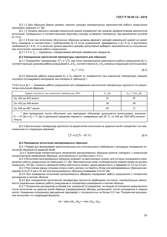 ГОСТ Р 50.05.12-2018