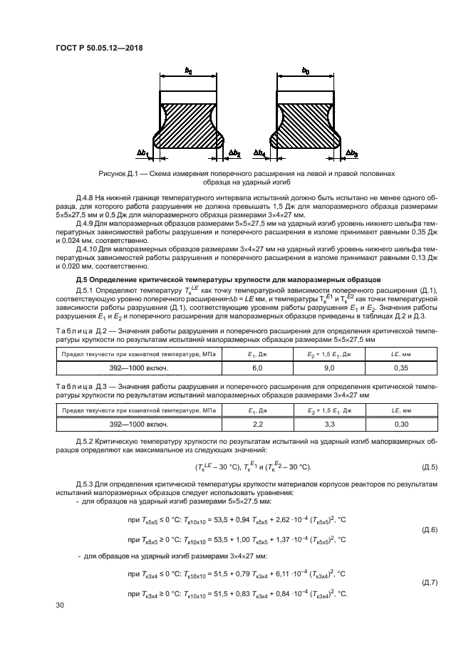 ГОСТ Р 50.05.12-2018