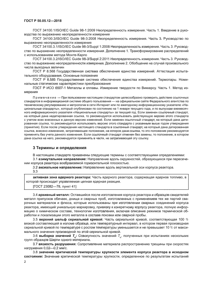 ГОСТ Р 50.05.12-2018