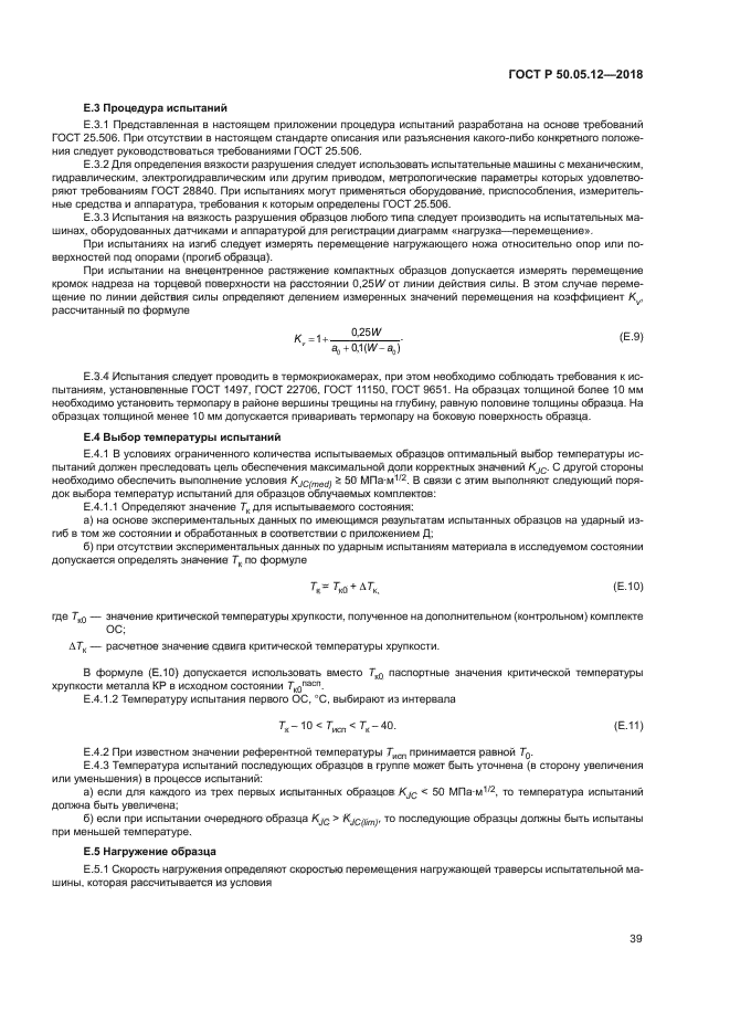 ГОСТ Р 50.05.12-2018