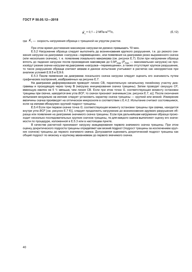 ГОСТ Р 50.05.12-2018