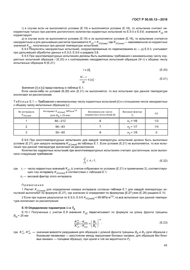 ГОСТ Р 50.05.12-2018