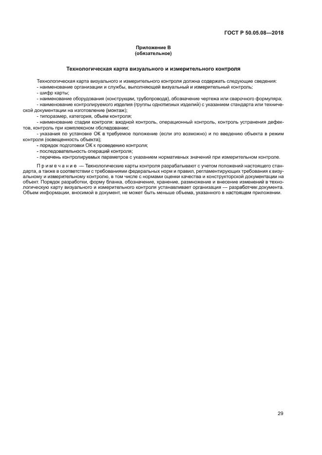 ГОСТ Р 50.05.08-2018