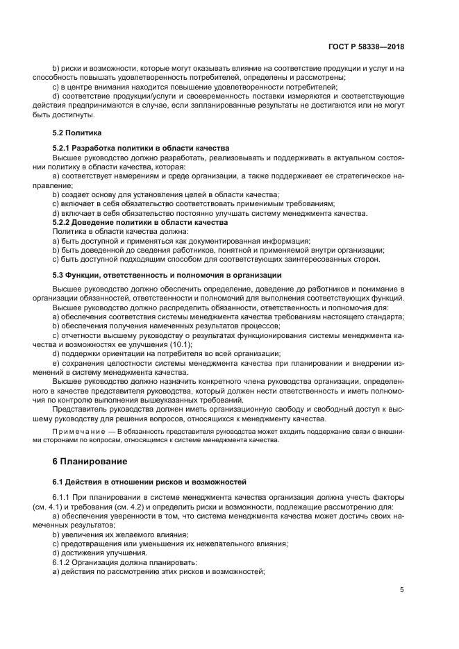 ГОСТ Р 58338-2018