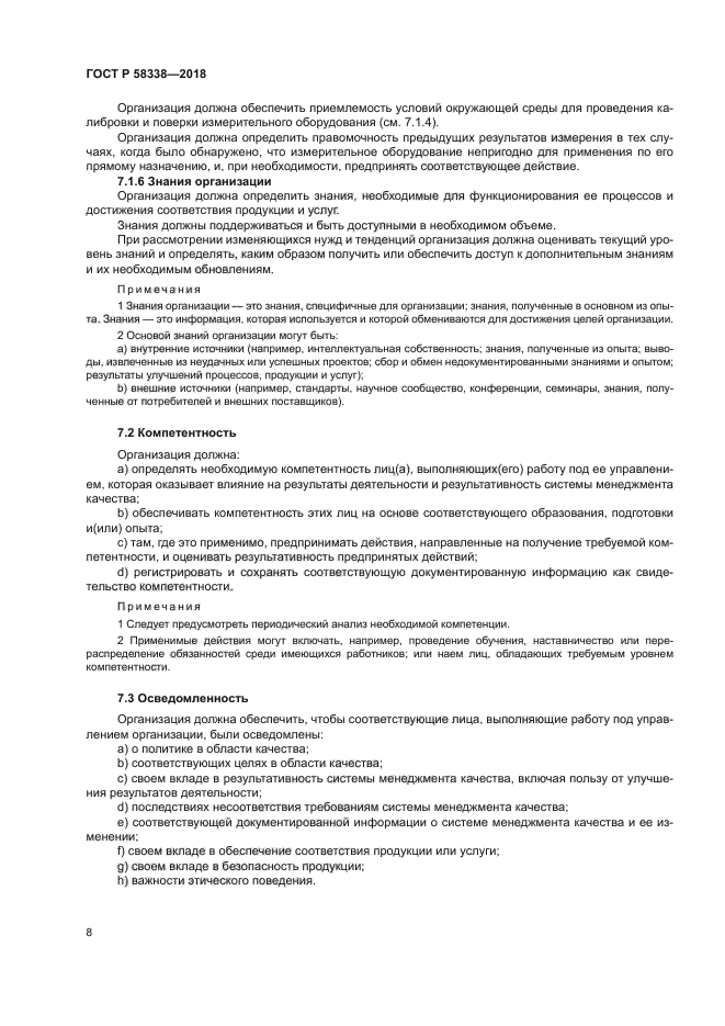 ГОСТ Р 58338-2018