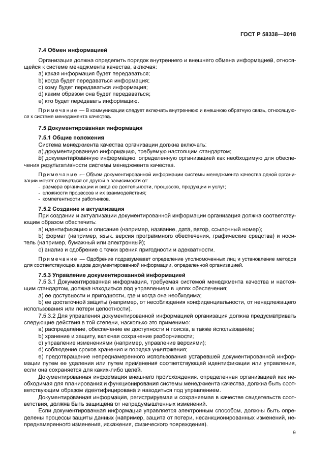 ГОСТ Р 58338-2018