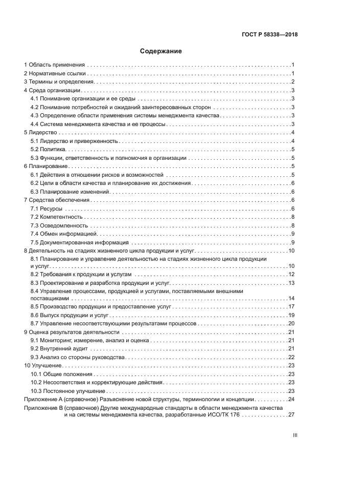 ГОСТ Р 58338-2018