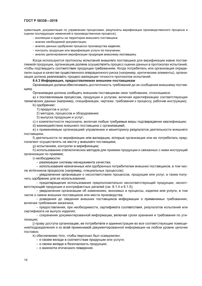 ГОСТ Р 58338-2018