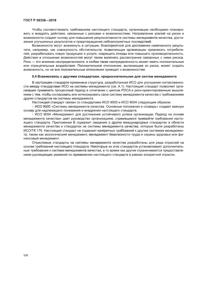 ГОСТ Р 58338-2018