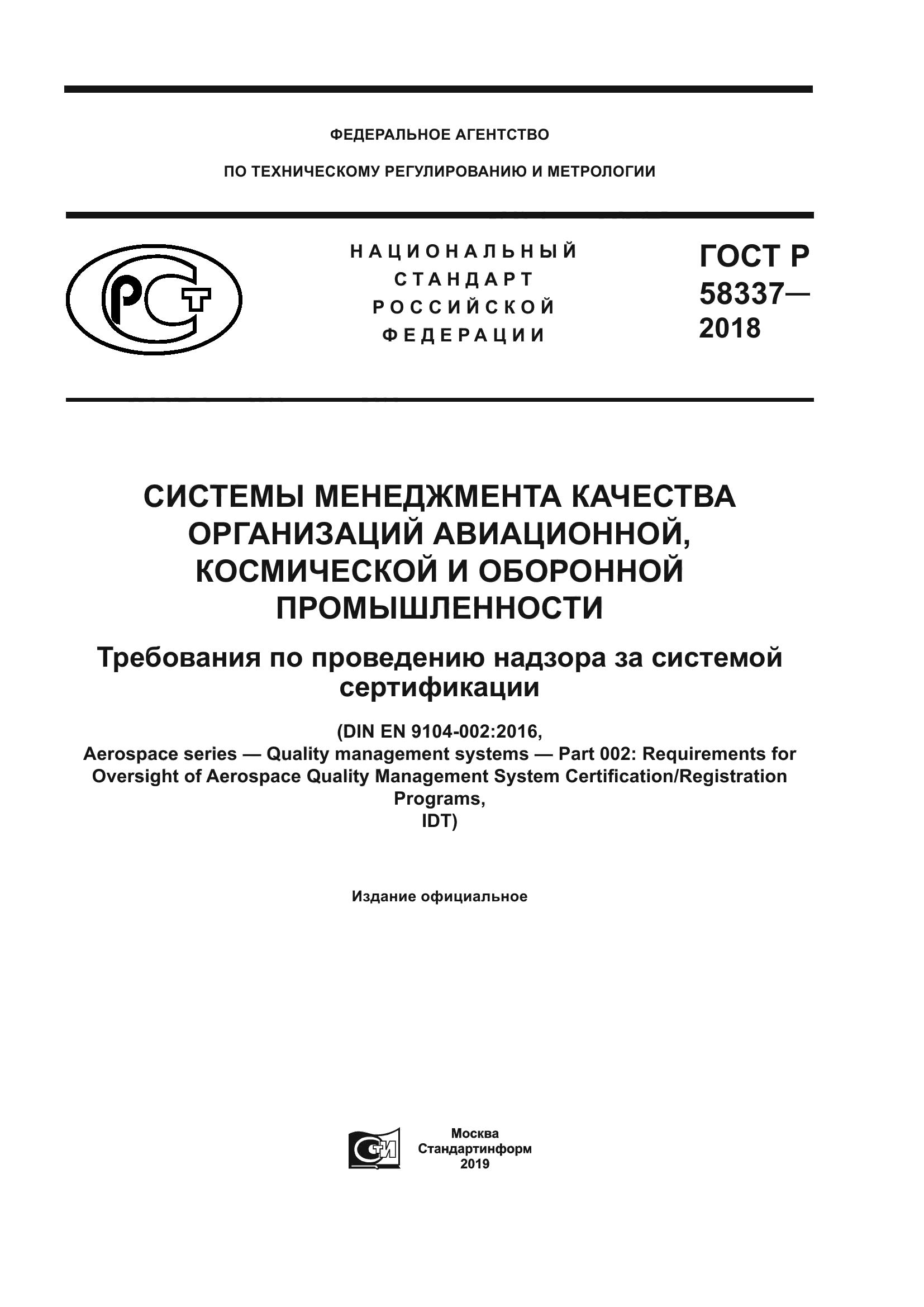 ГОСТ Р 58337-2018