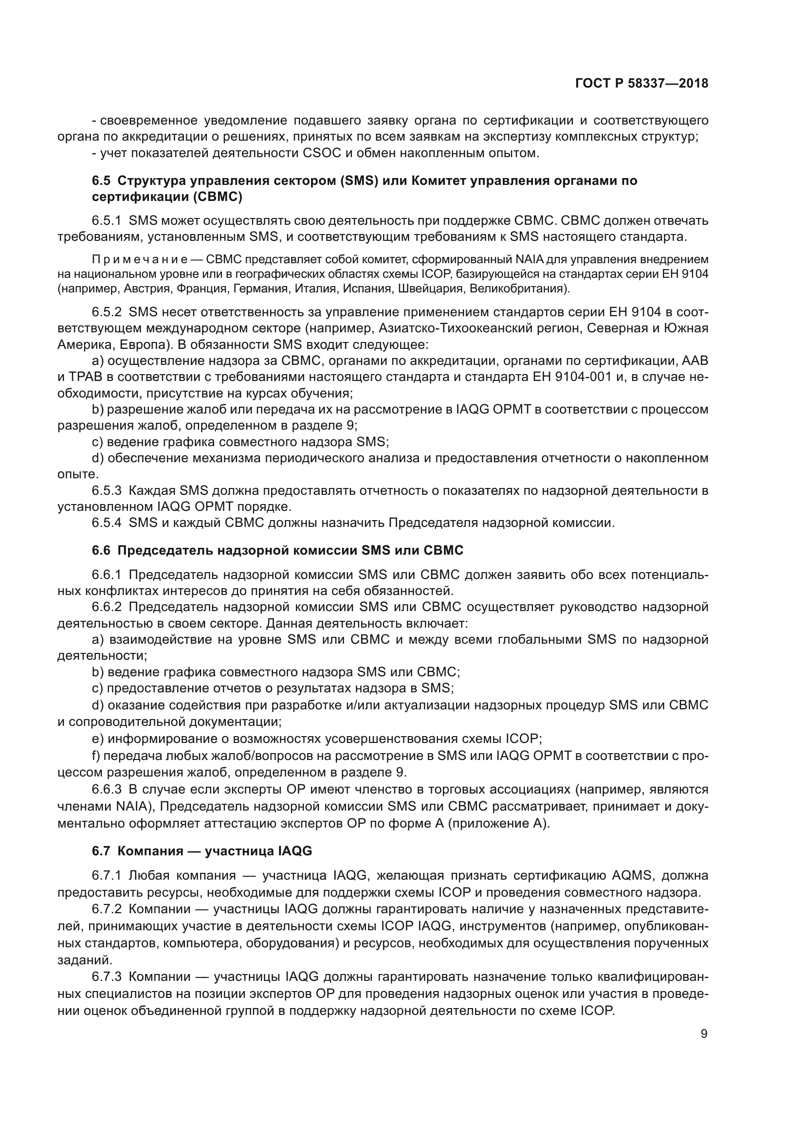 ГОСТ Р 58337-2018