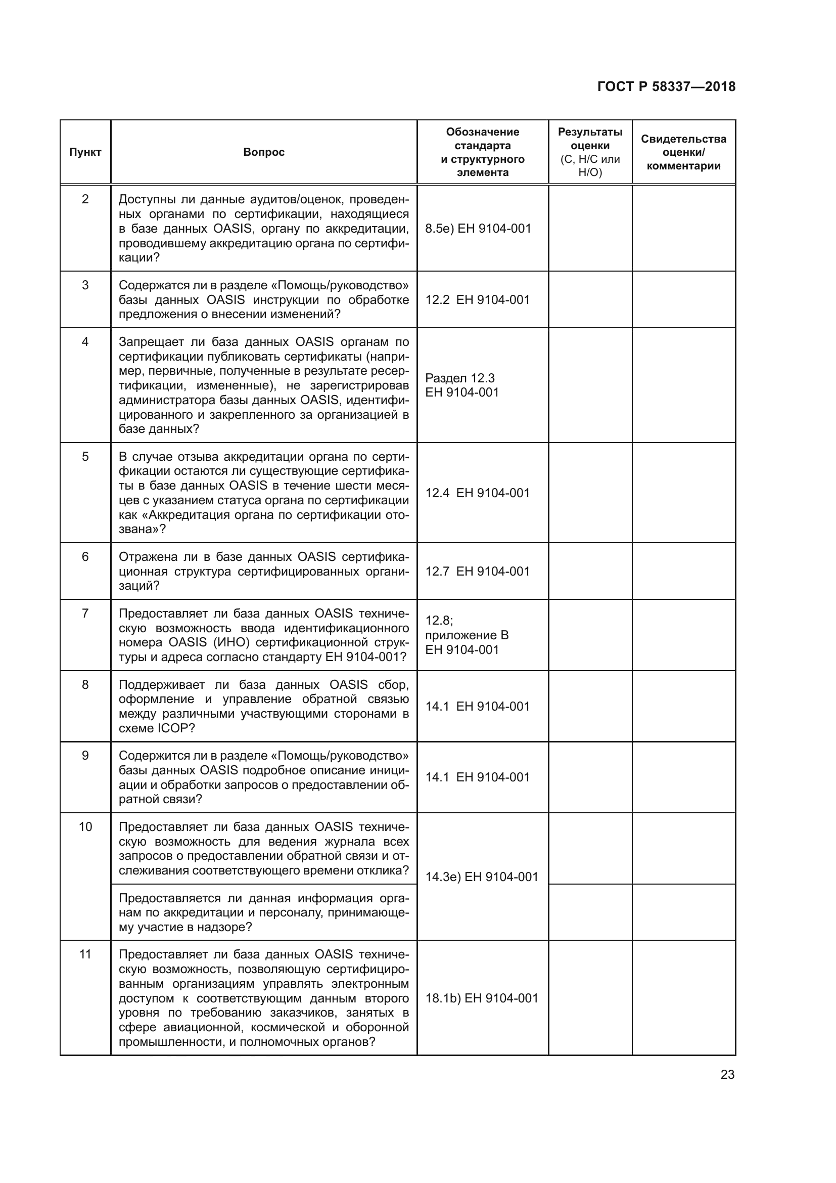 ГОСТ Р 58337-2018