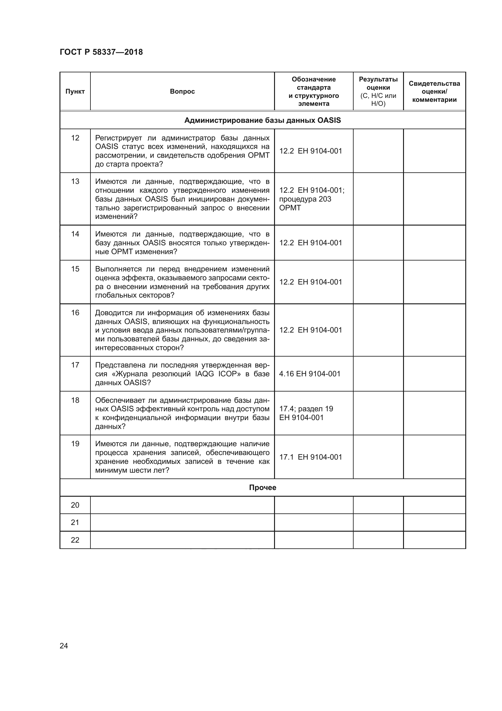 ГОСТ Р 58337-2018