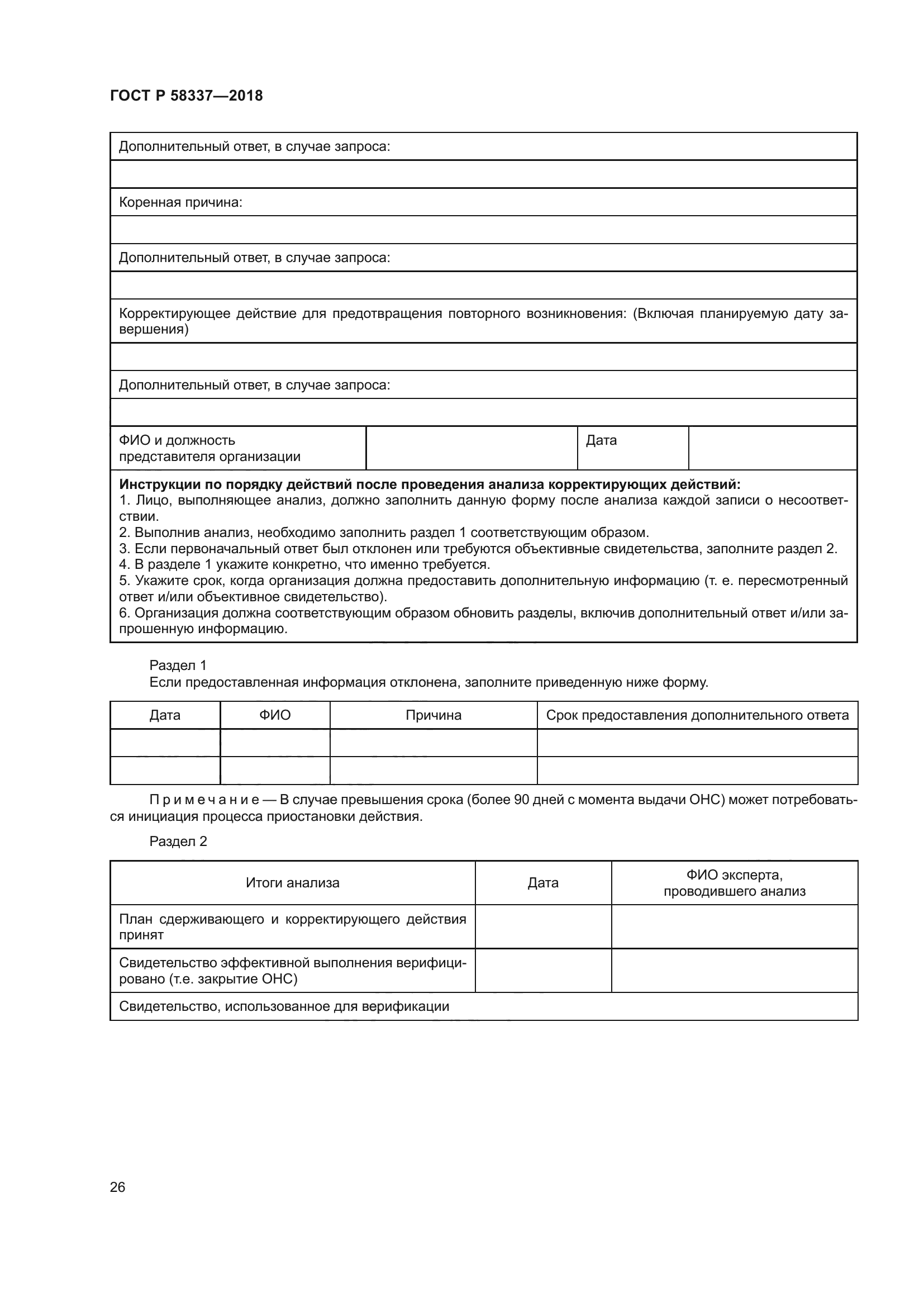 ГОСТ Р 58337-2018