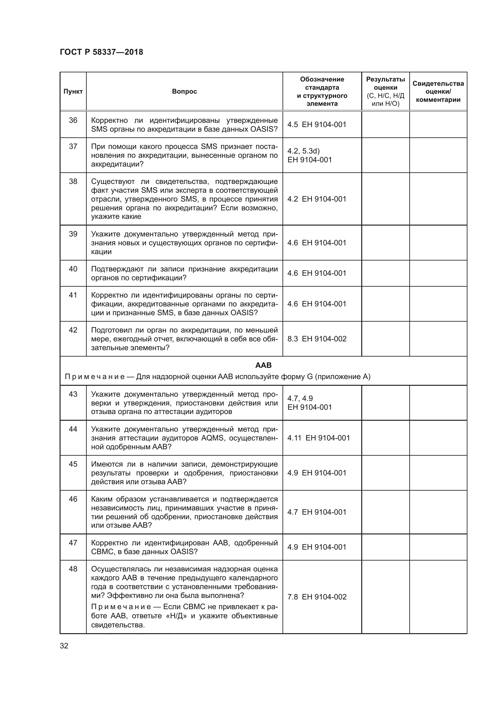 ГОСТ Р 58337-2018