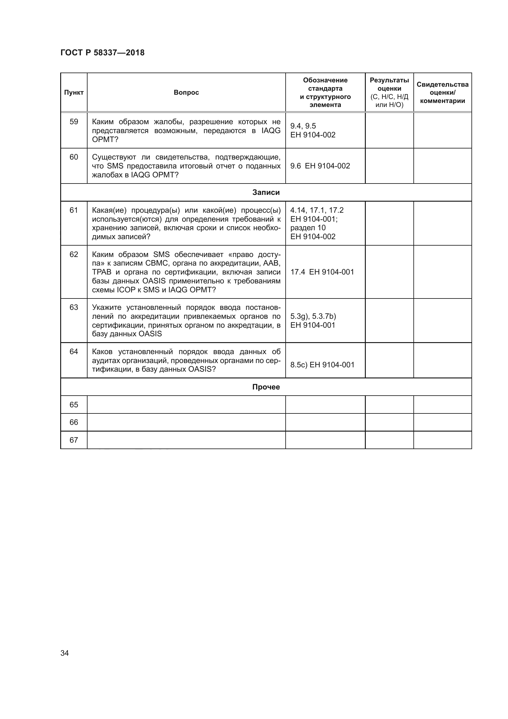 ГОСТ Р 58337-2018