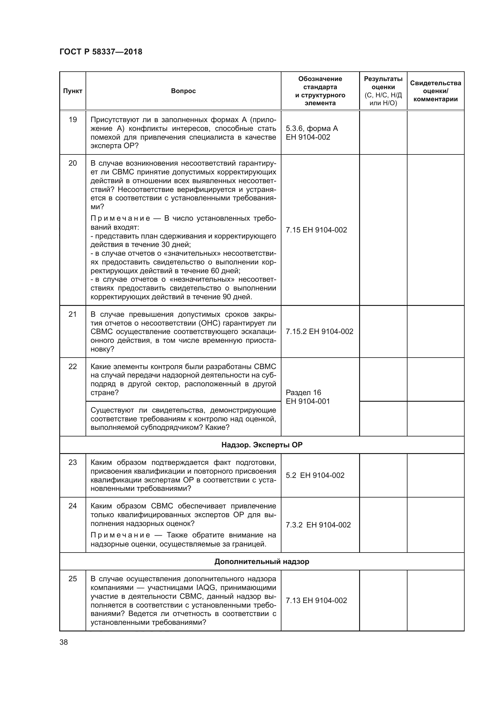 ГОСТ Р 58337-2018