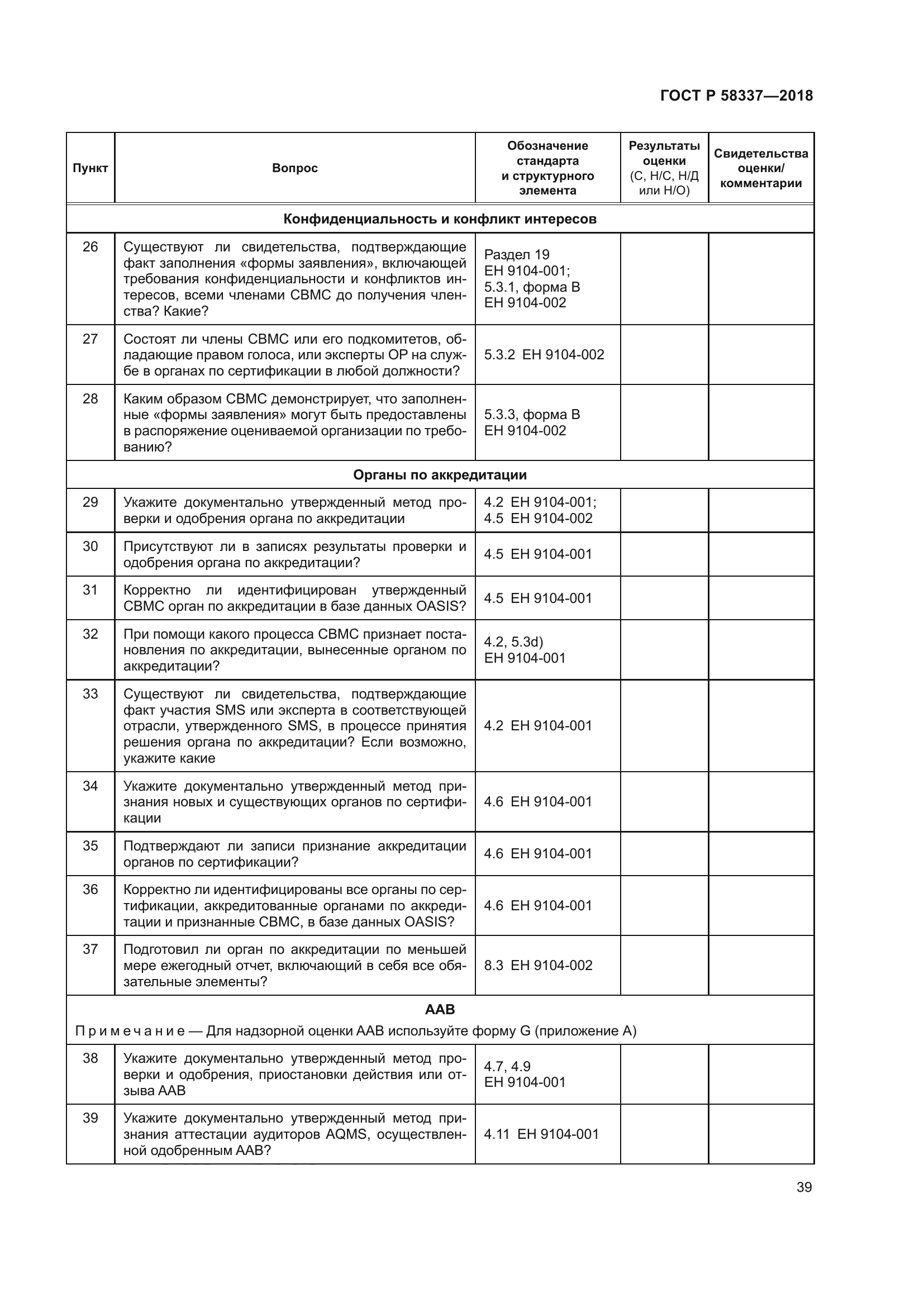 ГОСТ Р 58337-2018