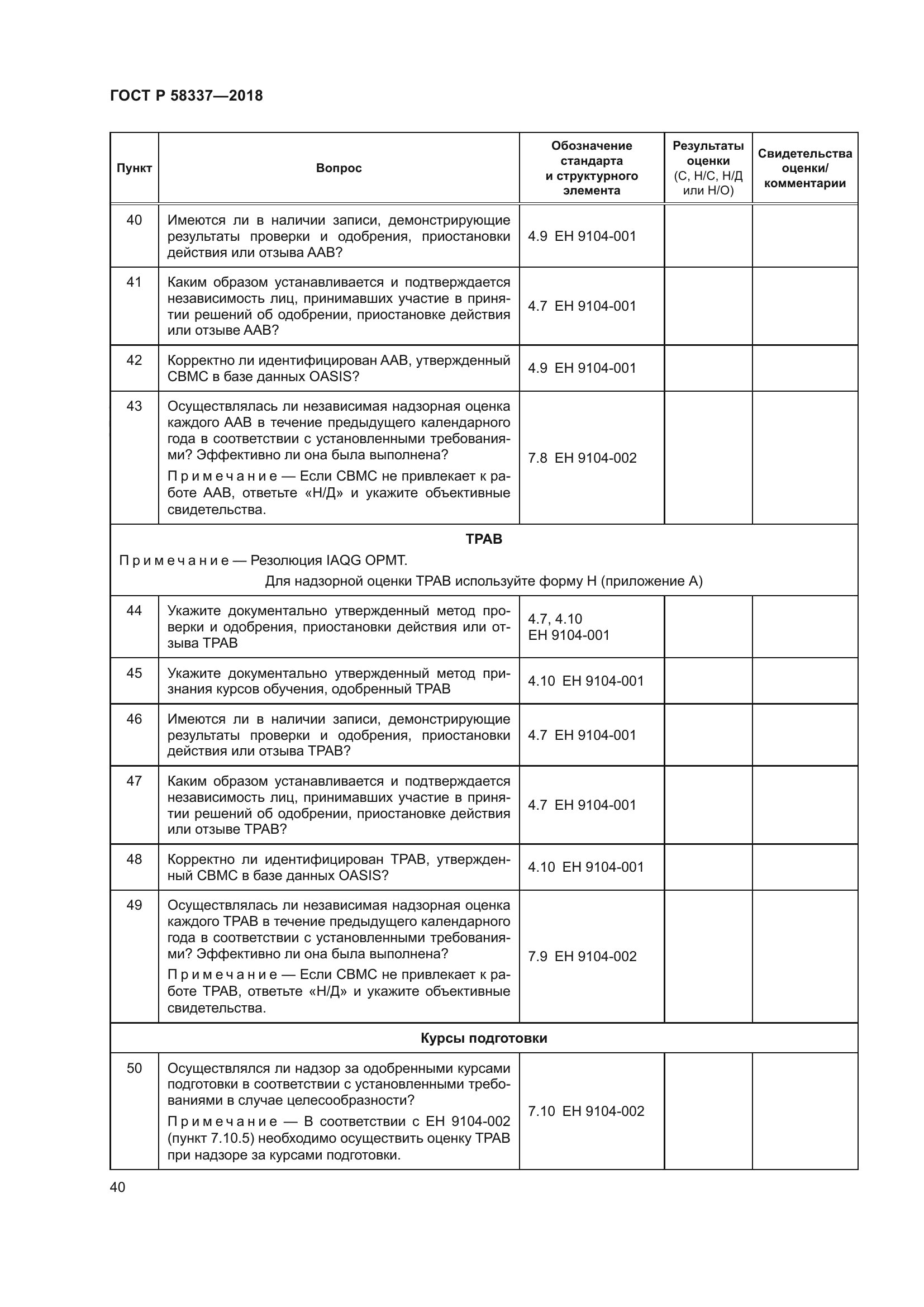 ГОСТ Р 58337-2018