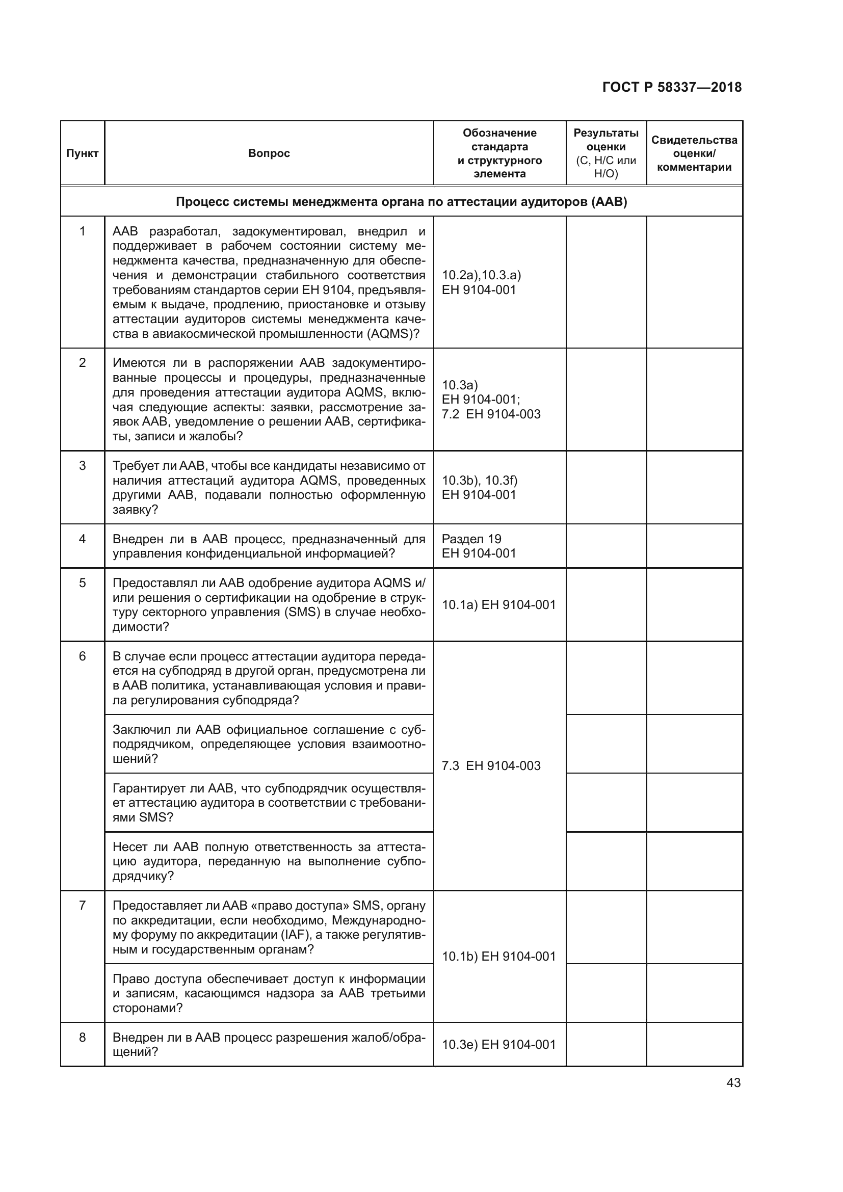 ГОСТ Р 58337-2018