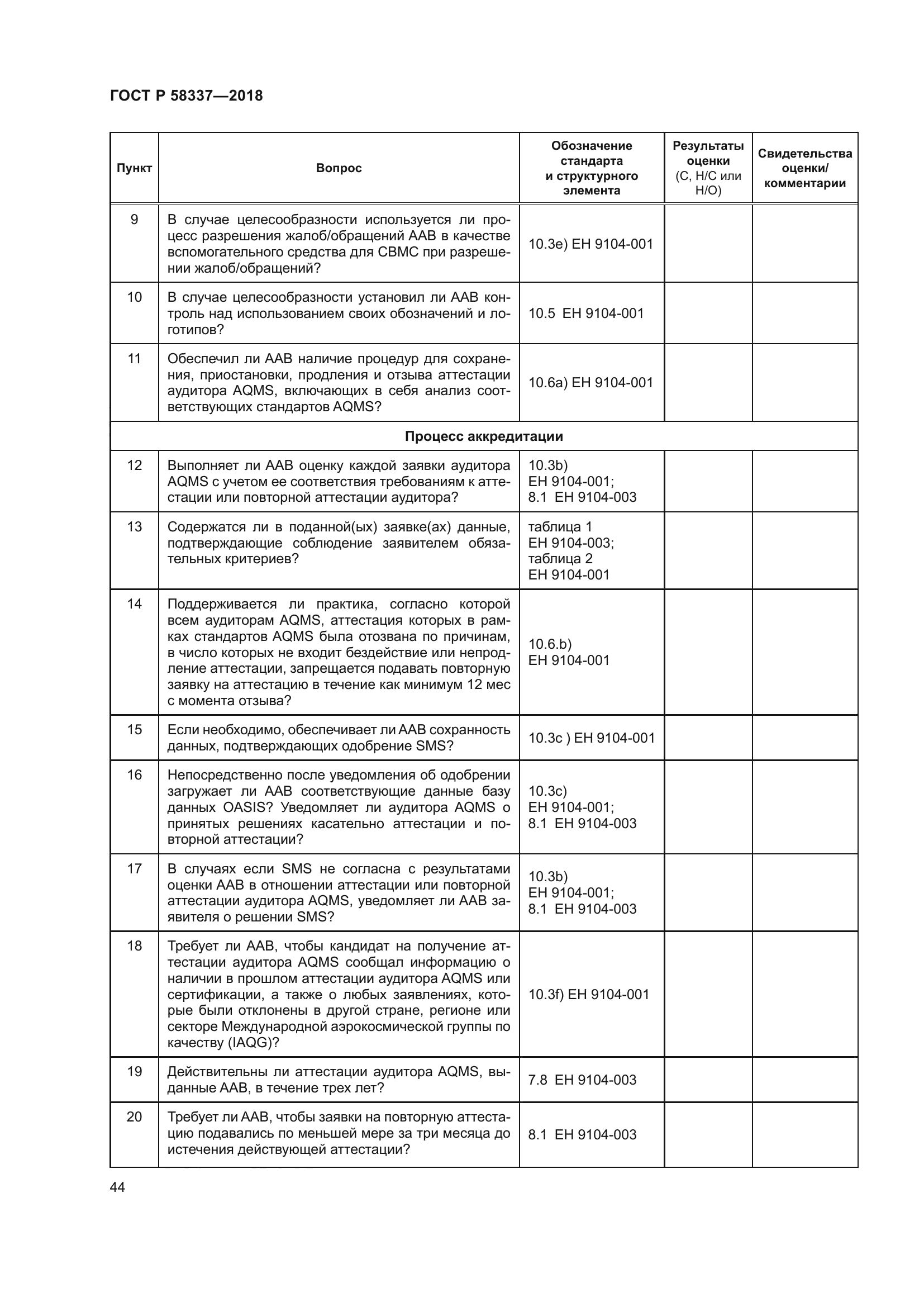 ГОСТ Р 58337-2018