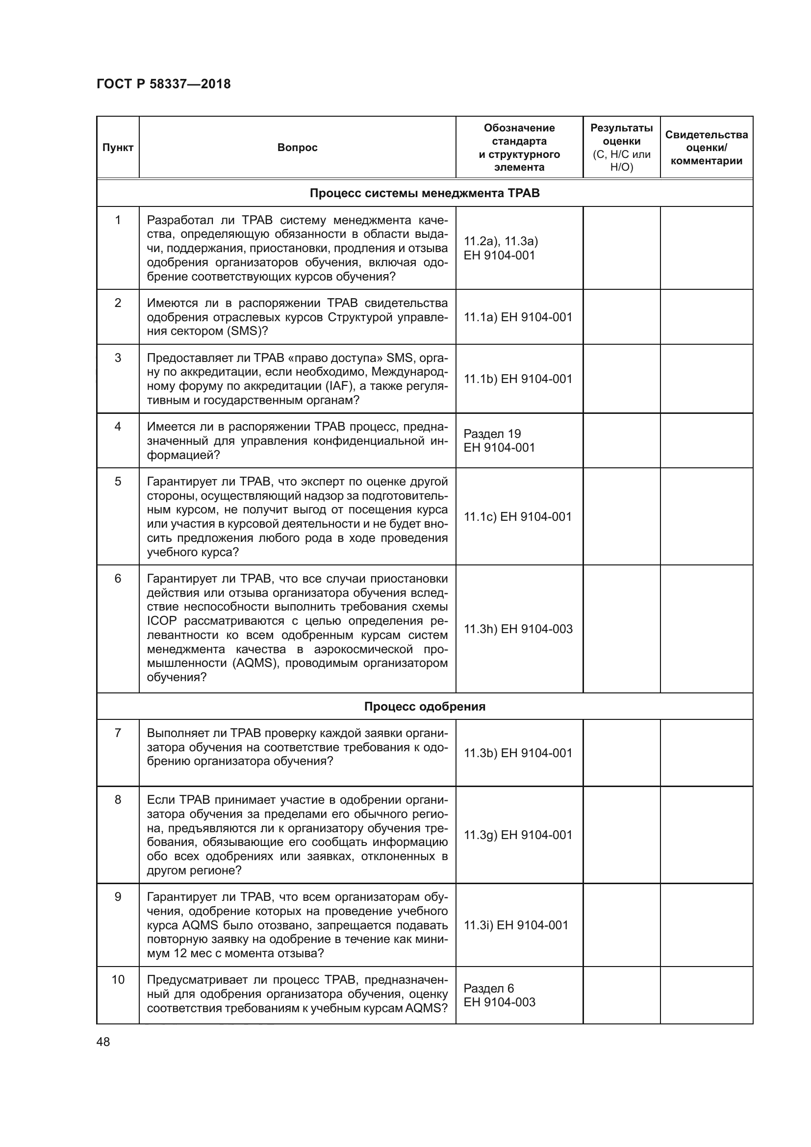 ГОСТ Р 58337-2018