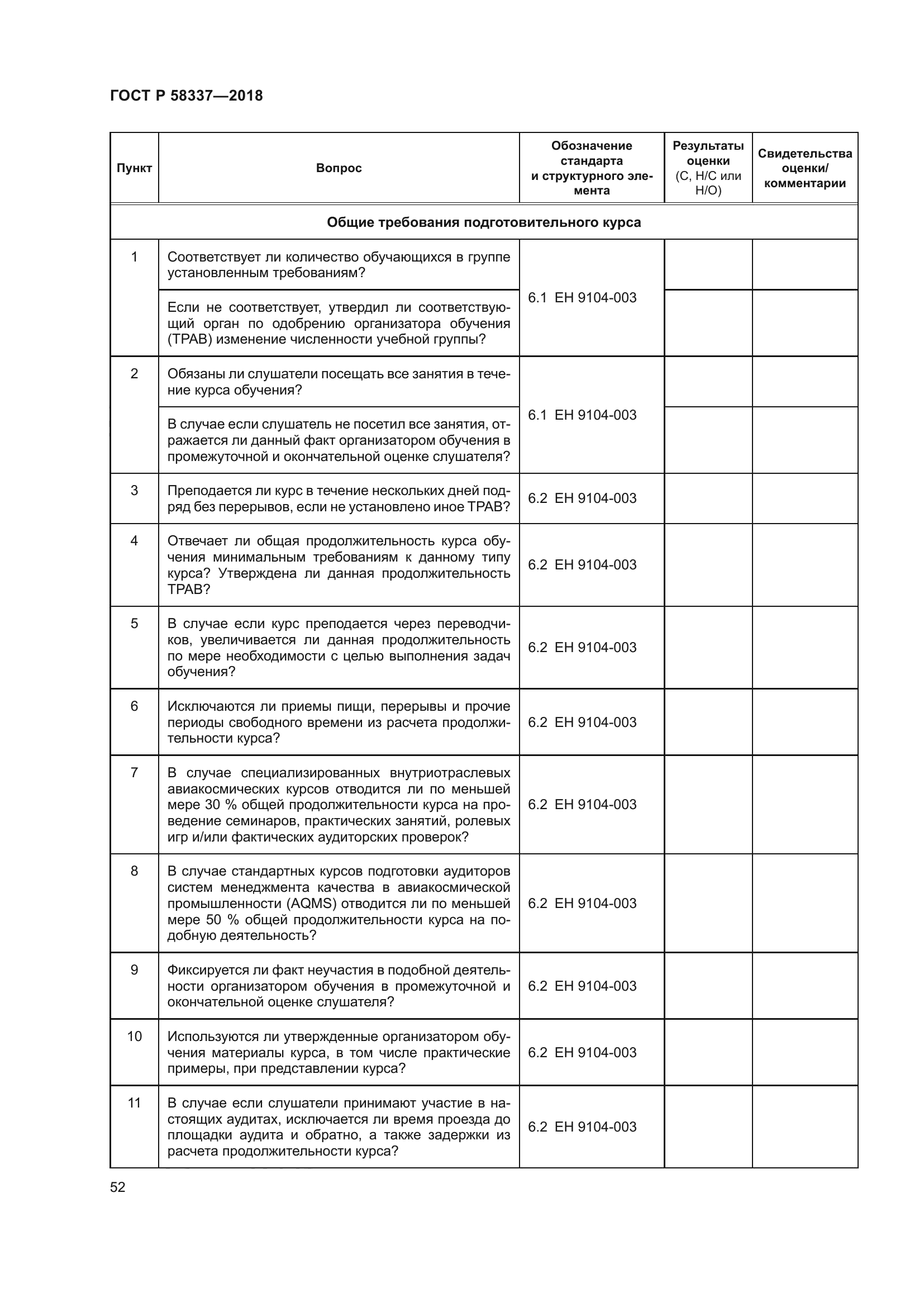 ГОСТ Р 58337-2018