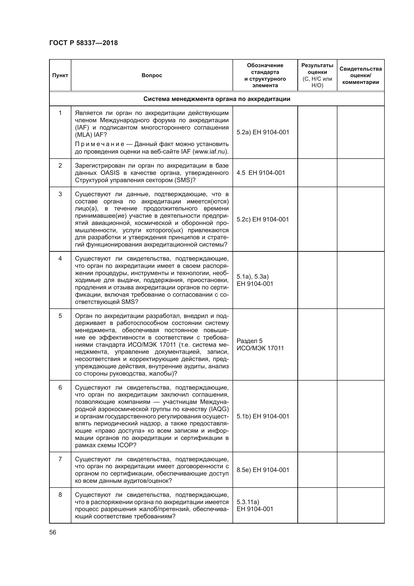 ГОСТ Р 58337-2018