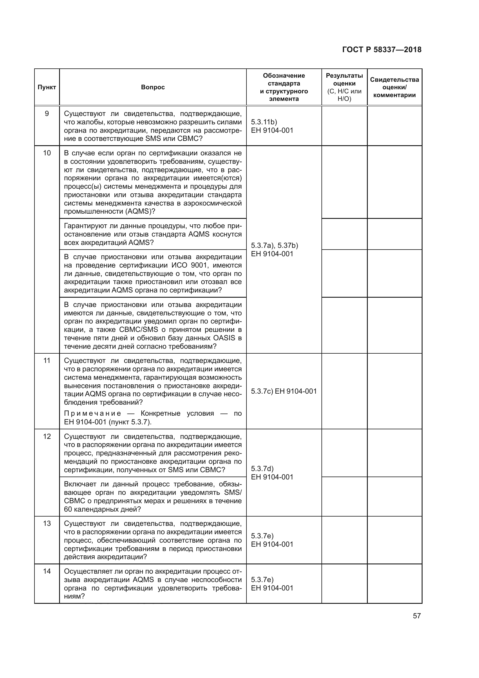 ГОСТ Р 58337-2018