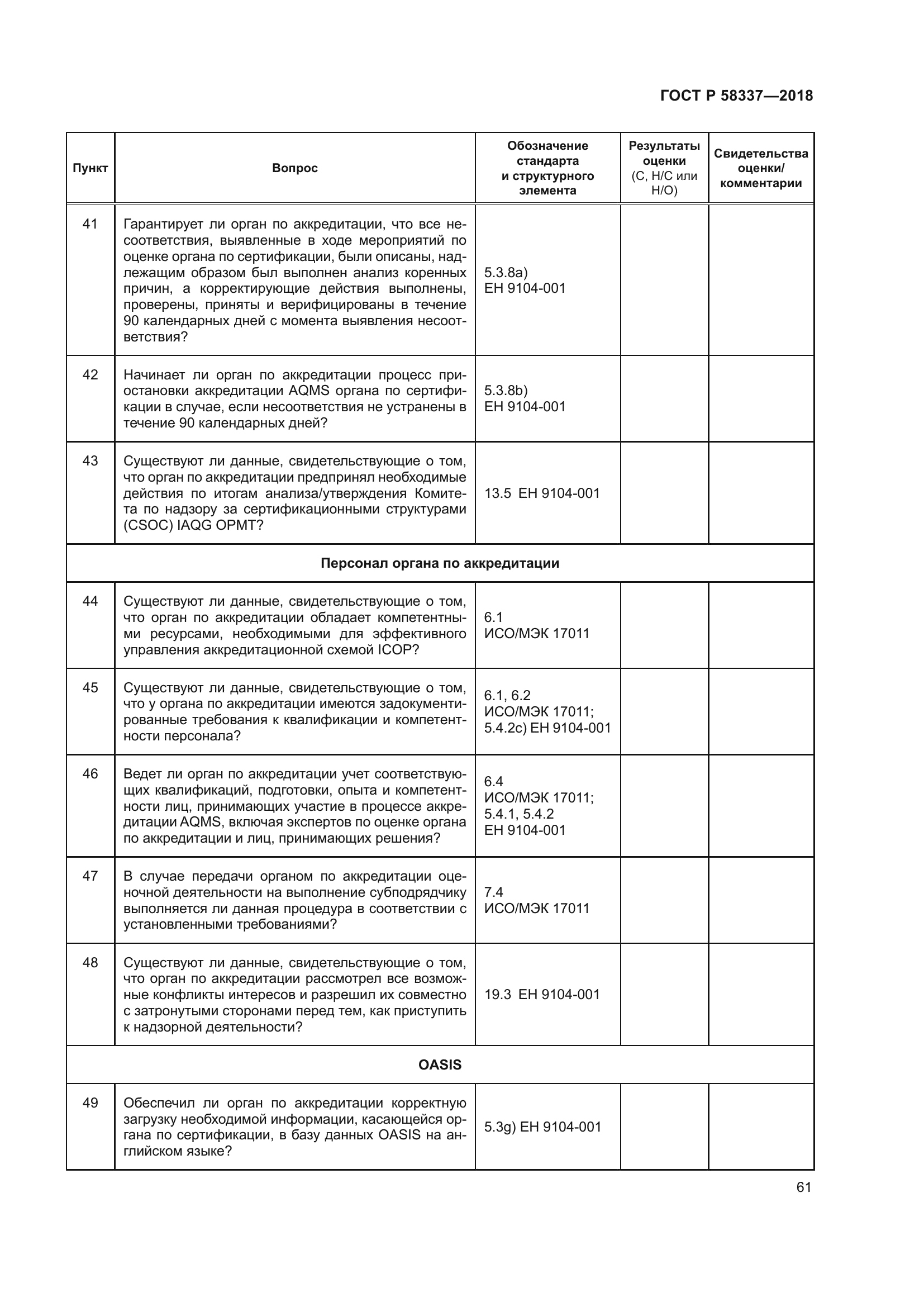 ГОСТ Р 58337-2018
