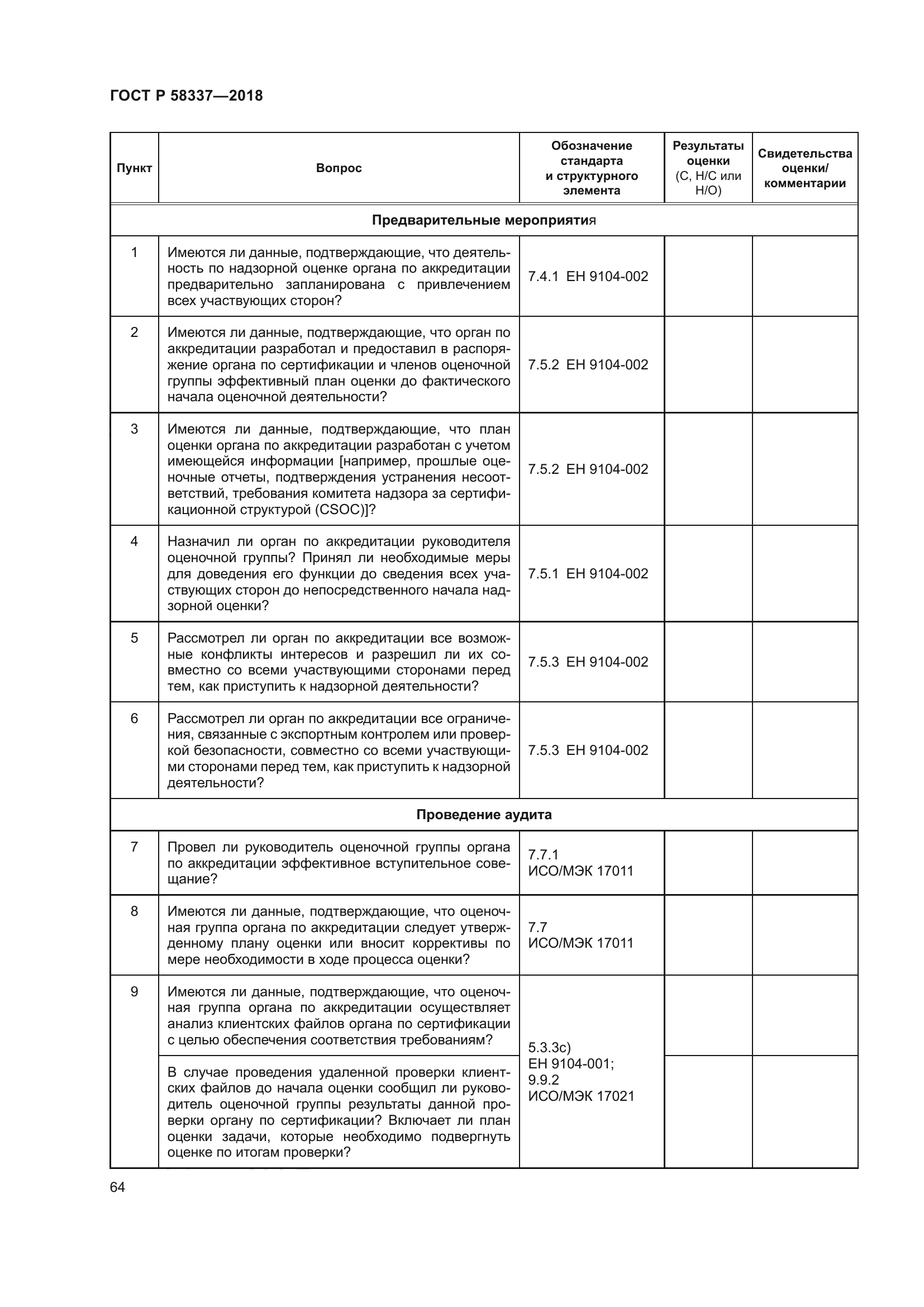 ГОСТ Р 58337-2018