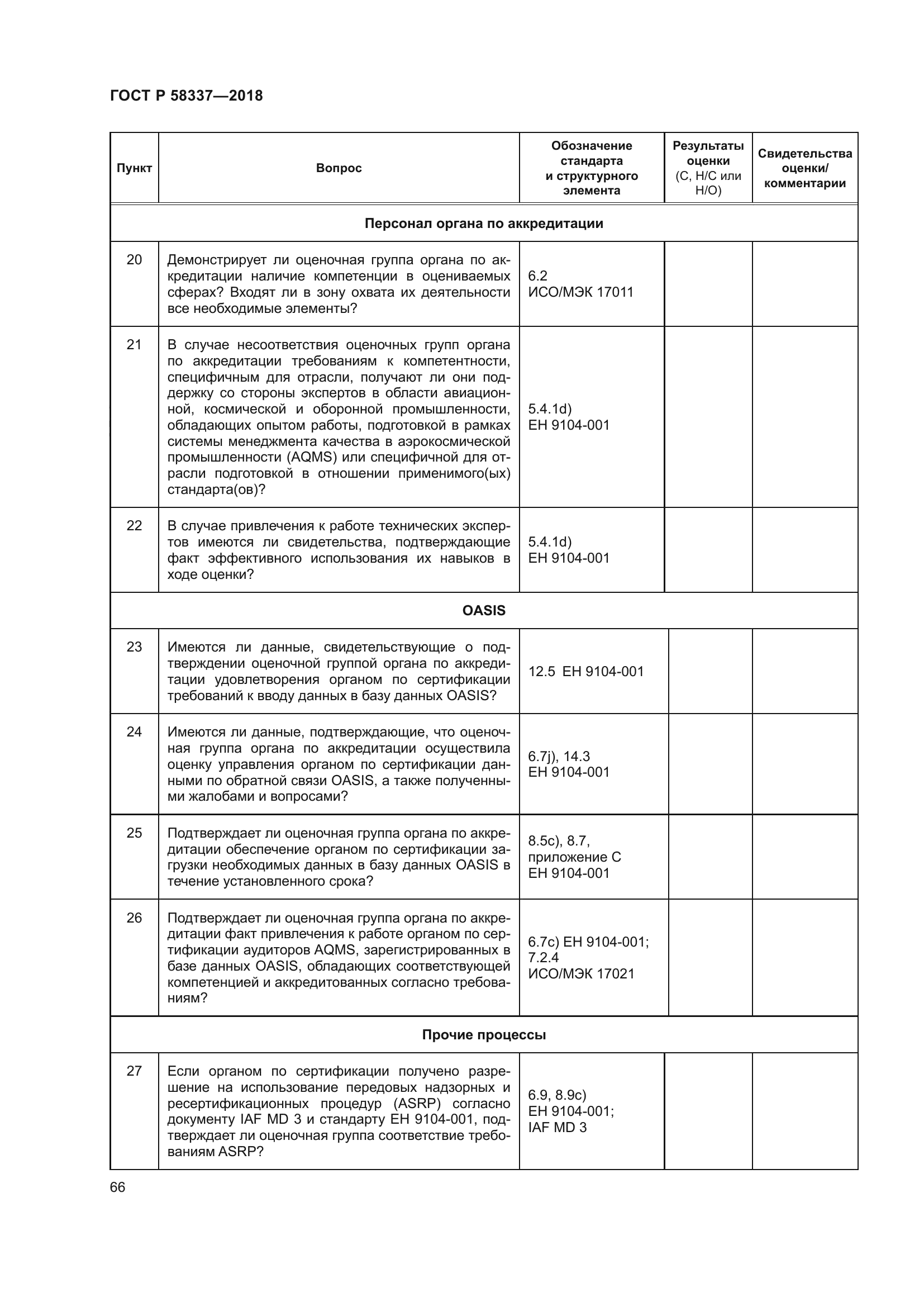 ГОСТ Р 58337-2018