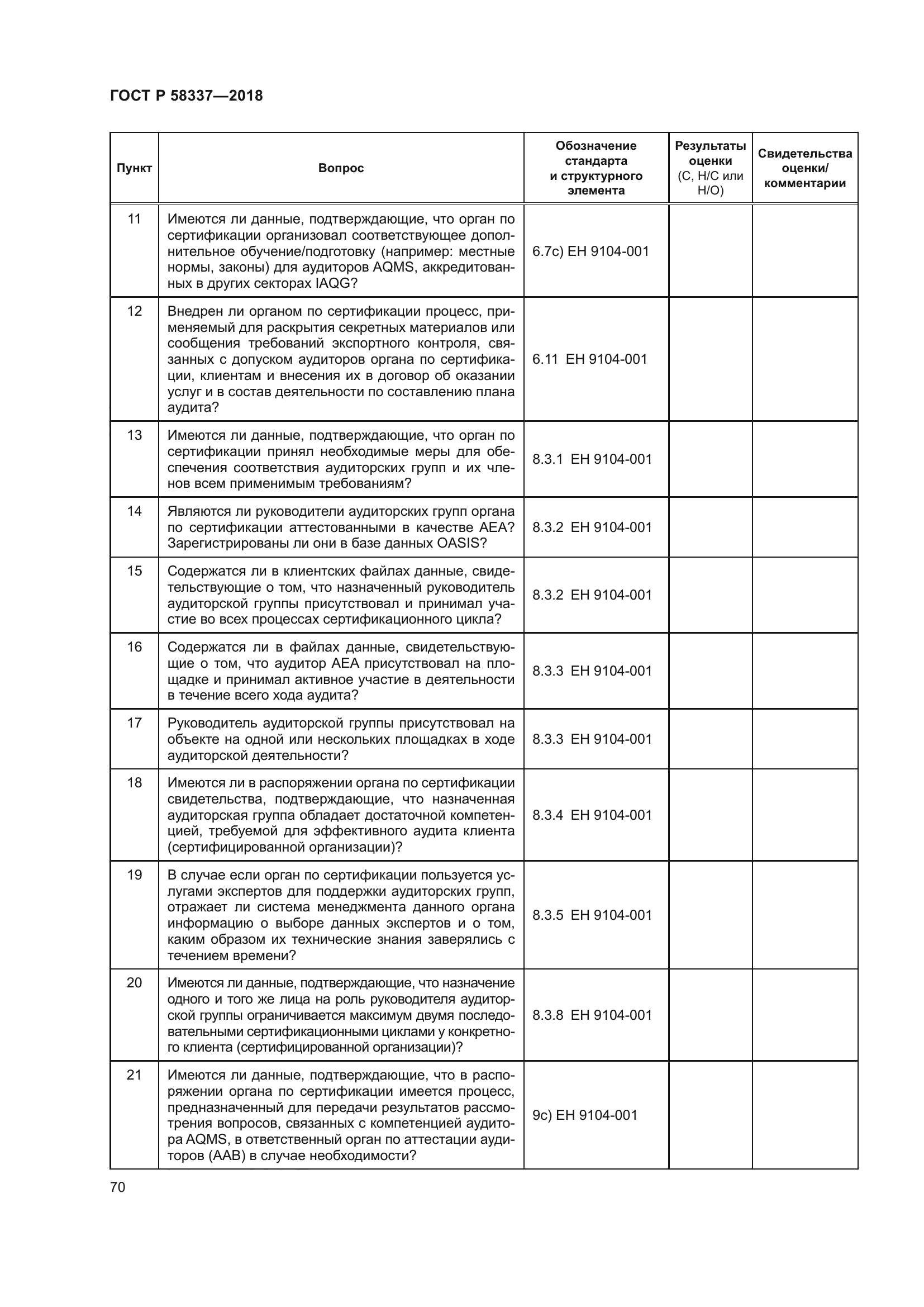 ГОСТ Р 58337-2018