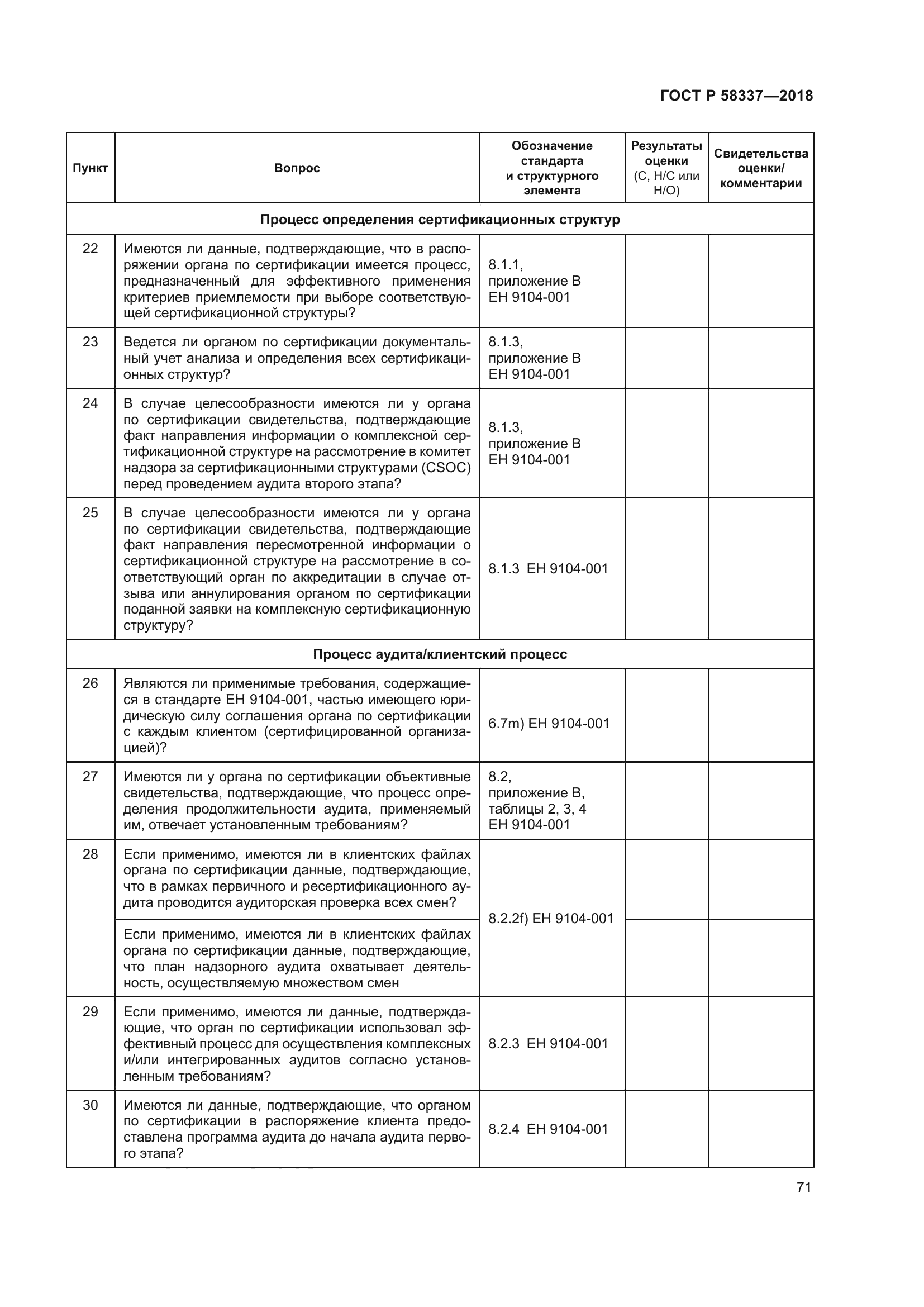 ГОСТ Р 58337-2018