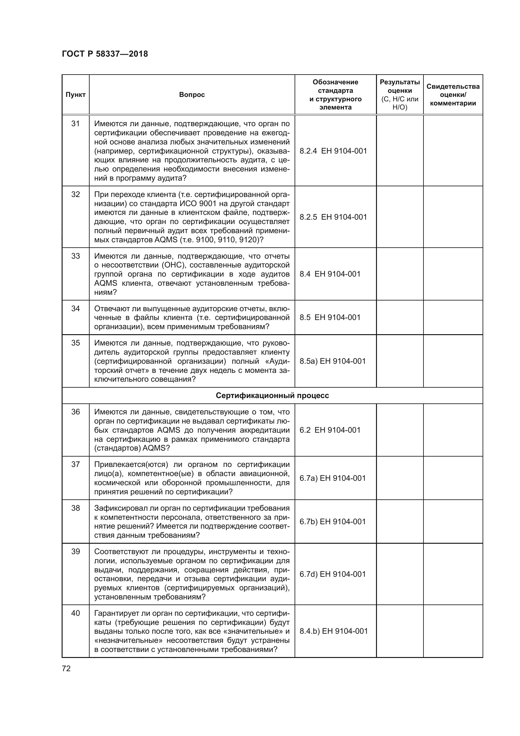 ГОСТ Р 58337-2018