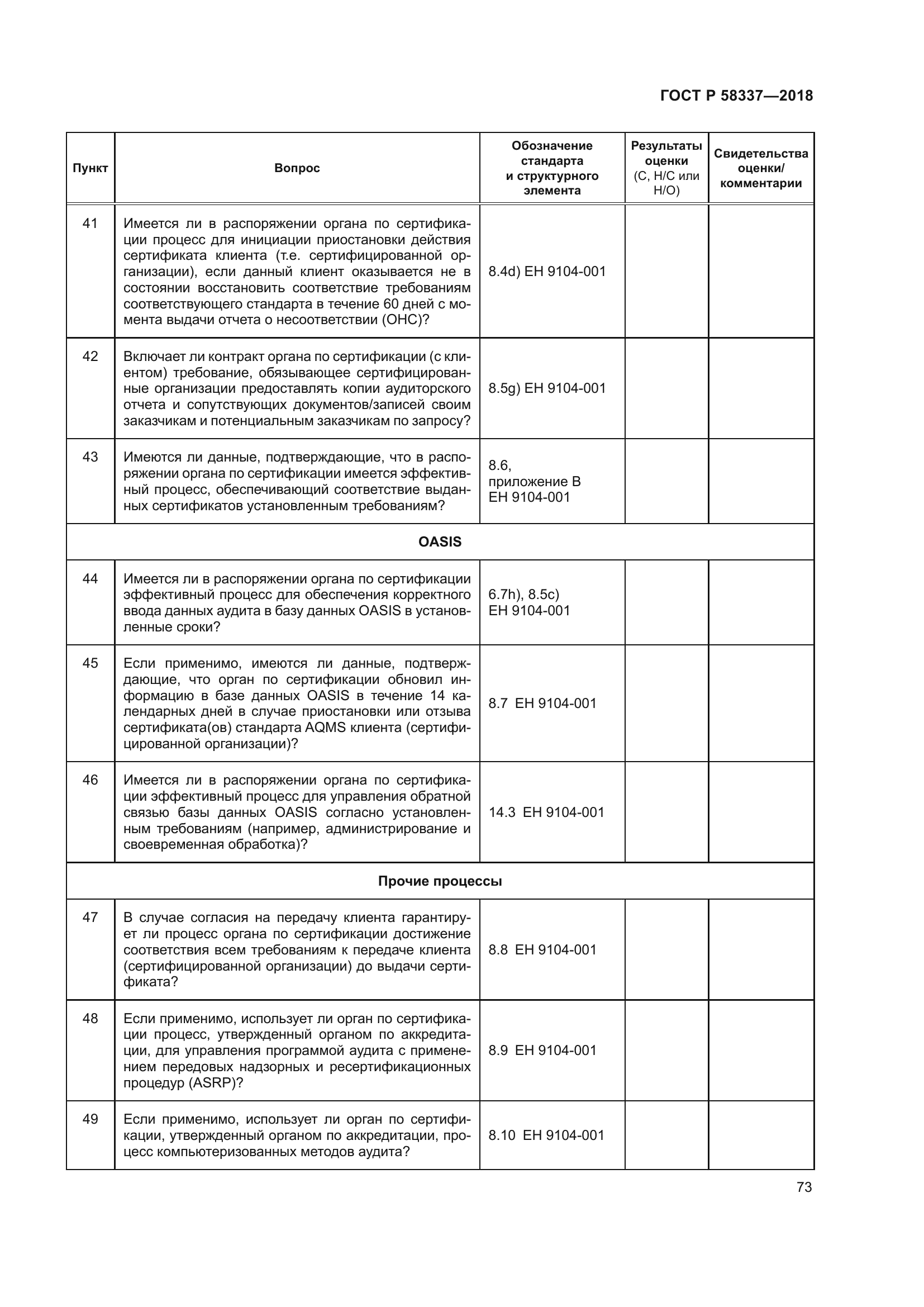 ГОСТ Р 58337-2018