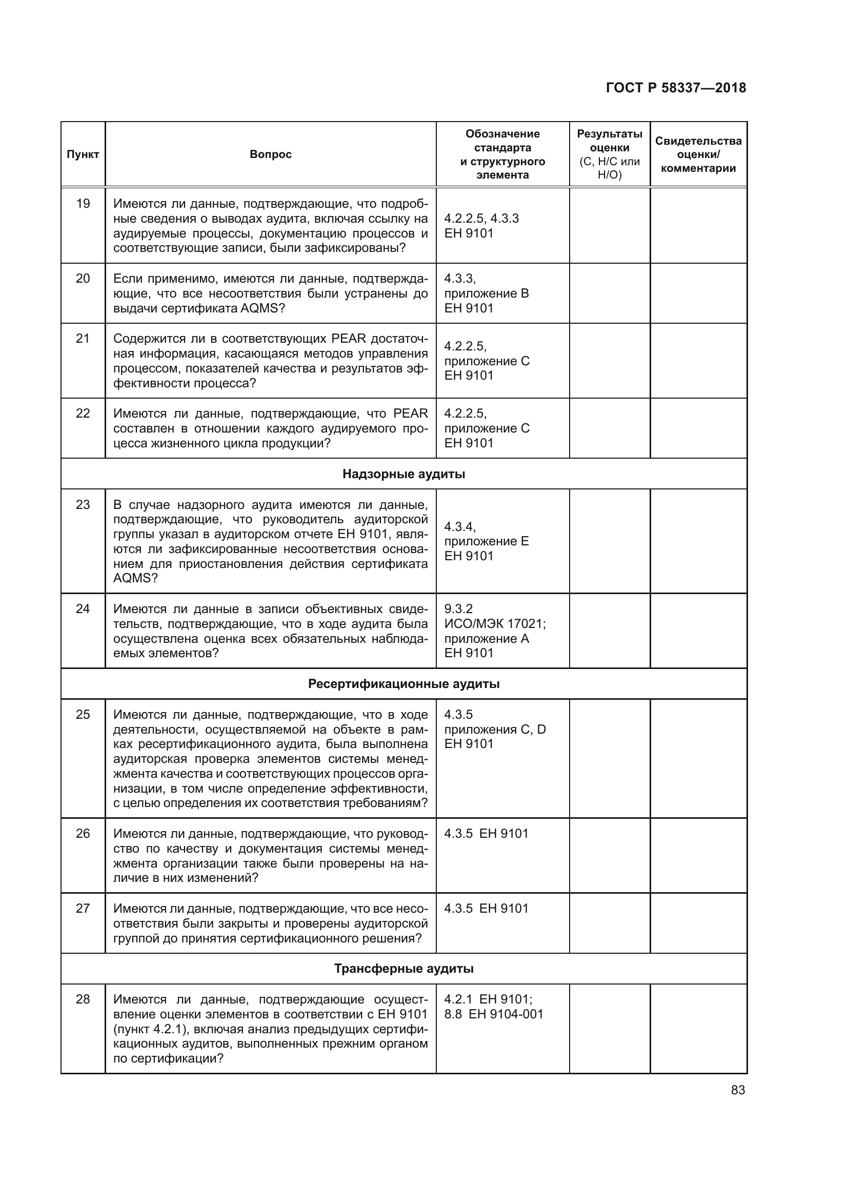 ГОСТ Р 58337-2018
