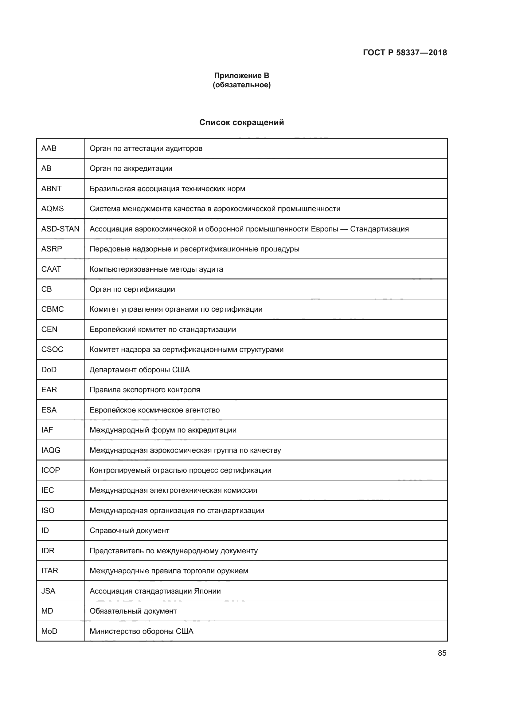 ГОСТ Р 58337-2018