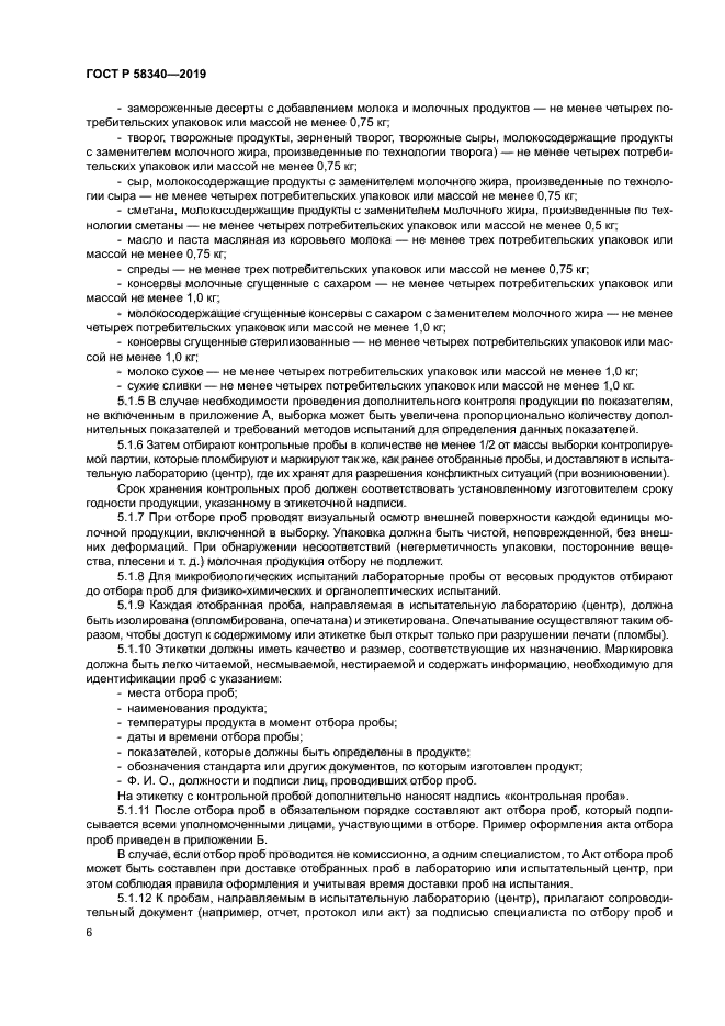 Гост отбор молочной продукции с торговой полки