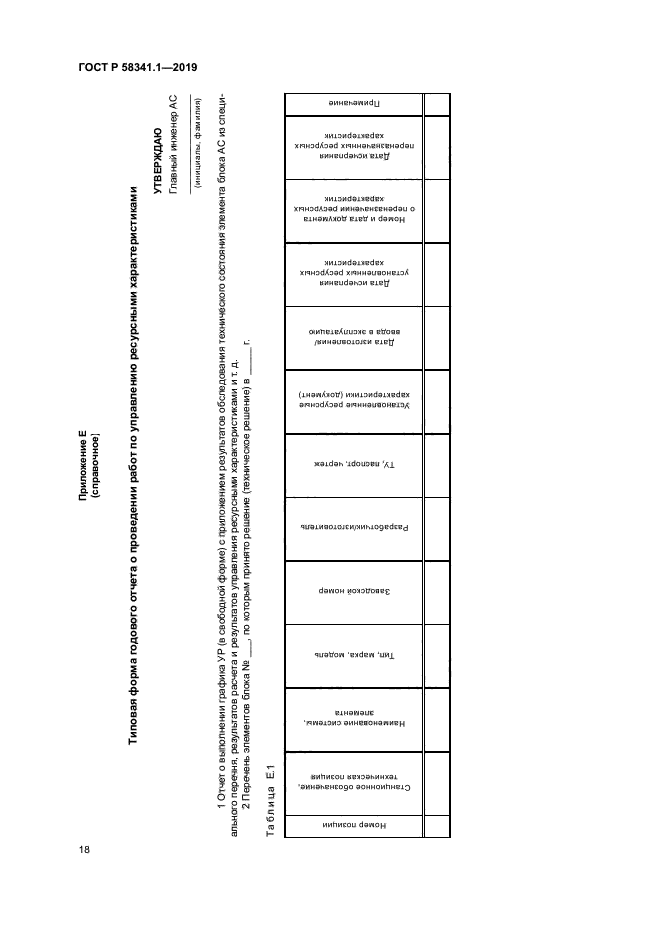 ГОСТ Р 58341.1-2019